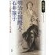 明治の国際人・石井筆子―デンマーク女性ヨハンネ・ミュンターとの交流 [単行本]