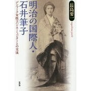 明治の国際人・石井筆子―デンマーク女性ヨハンネ・ミュンターとの交流 [単行本]