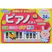 たのしくレッスン!ピアノえほん―ひとりでひけた! [絵本]