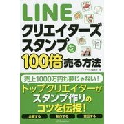 LINEクリエイターズスタンプを100倍売る方法 [単行本]