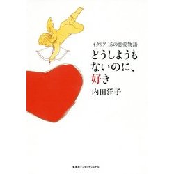 どうしようもないのに、好き―イタリア15の恋愛物語 [単行本]