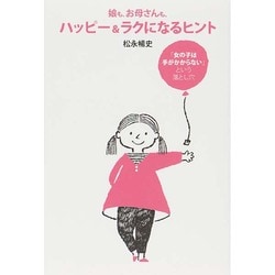 娘も、お母さんも、ハッピー&ラクになるヒント―「女の子は手がかからない」という落とし穴 [単行本]