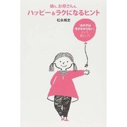 娘も、お母さんも、ハッピー&ラクになるヒント―「女の子は手がかからない」という落とし穴 [単行本]