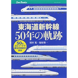 東海道新幹線50年の軌跡―50のエピソードで綴る半世紀の歩み(キャンブックス) [単行本]