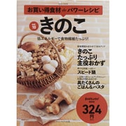 お買い得食材deパワーレシピ10 きのこ saitaMOOK [ムックその他]