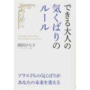 できる大人の気くばりのルール [単行本]