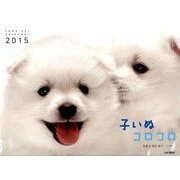 子いぬコロコロカレンダー 2015 [カレンダー]