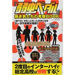 『弱虫ペダル』熱き男たちの考察BOOK MSムック [ムックその他]