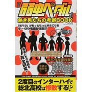 『弱虫ペダル』熱き男たちの考察BOOK MSムック [ムックその他]