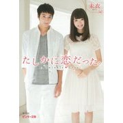 たしかに恋だった。―Twinkle Love(ピンキー文庫) [文庫]