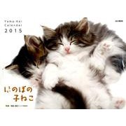 ほのぼの子ねこカレンダー 2015 [カレンダー]