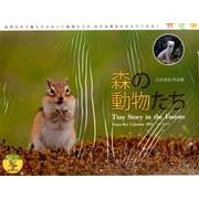 森の動物たちカレンダー 2015－太田達也作品集 [カレンダー]