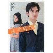 comic & stories 通学時間―君は僕の傍にいる〈2〉(ピンキー文庫) [文庫]