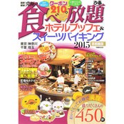最新！最強！究極の食べ放題ホテルブッフェ＆スイーツバイ首都圏 ぴあMOOK [ムックその他]