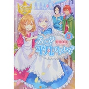 えっ?平凡ですよ??〈3〉(レジーナブックス) [単行本]
