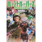 ルーントルーパーズ―自衛隊漂流戦記〈4〉 [単行本]
