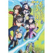 エンジェル・フォール!〈6〉 [単行本]