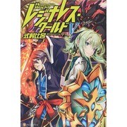 レジナレス・ワールド〈5〉 [単行本]