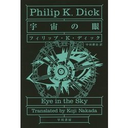 宇宙の眼(ハヤカワ文庫SF) [文庫]