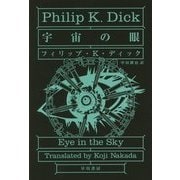 宇宙の眼(ハヤカワ文庫SF) [文庫]