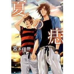 夏の痣 [コミック]