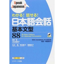 わかる!話せる!日本語会話基本文型88 [単行本]