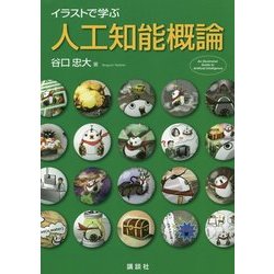 ヨドバシ.com - イラストで学ぶ人工知能概論 [単行本] 通販【全品無料