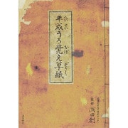平成うろ覺え草紙 [単行本]