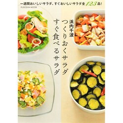 つくりおくサラダすぐ食べるサラダ－一週間おいしいサラダ、すぐおいしいサラダ全123品!（扶桑社ムック） [ムックその他]