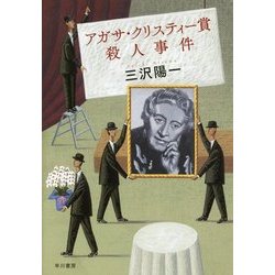 アガサ・クリスティー賞殺人事件 [単行本]