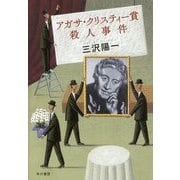 アガサ・クリスティー賞殺人事件 [単行本]