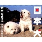 犬カレンダー日本犬 2015 [カレンダー]