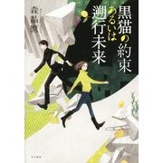 黒猫の約束あるいは遡行未来 [単行本]