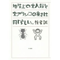 地球上の全人類と全アリンコの重さは同じらしい。 [単行本]