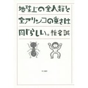 地球上の全人類と全アリンコの重さは同じらしい。 [単行本]