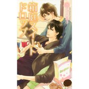 箱庭スイートドロップ(リンクスロマンス) [新書]