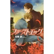 ファーストエッグ〈3〉(リンクスロマンス) [新書]