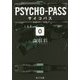 PSYCHO-PASSサイコパス〈0〉名前のない怪物(角川文庫) [文庫]