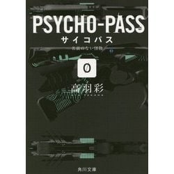 PSYCHO-PASSサイコパス〈0〉名前のない怪物(角川文庫) [文庫]