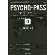 PSYCHO-PASSサイコパス〈0〉名前のない怪物(角川文庫) [文庫]