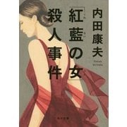 「紅藍(くれない)の女(ひと)」殺人事件(角川文庫) [文庫]