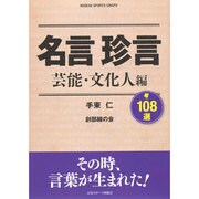名言珍言108選 芸能・文化人編 日刊スポーツグラフ [ムックその他]