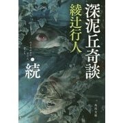 深泥丘奇談・続(角川文庫) [文庫]