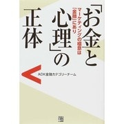 「お金と心理」の正体―マーケティングの極意は「金融」にあり [単行本]