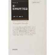 新・精神病理学総論 [単行本]