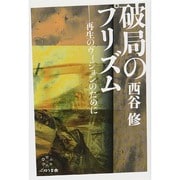 破局のプリズム―再生のヴィジョンのために [単行本]