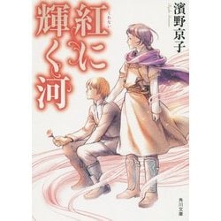 紅に輝く河(角川文庫) [文庫]