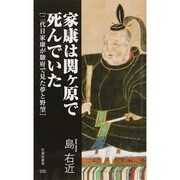 家康は関ヶ原で死んでいた―二代目家康が駿府で見た夢と野望(竹書房新書) [新書]