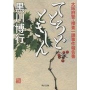 てとろどときしん―大阪府警・捜査一課事件報告書(角川文庫) [文庫]