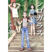 シロガラス〈1〉パワー・ストーン [単行本]